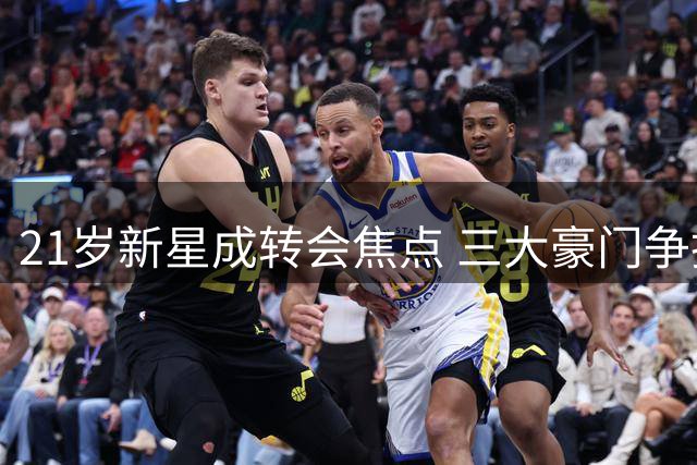 21岁新星成转会焦点 三大豪门争抢比利时天才