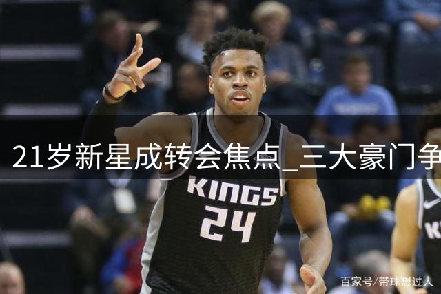 21岁新星成转会焦点 三大豪门争抢比利时天才
